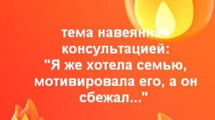 Я хочу сім'ю, а він ні.  Хочу сім'ю та дітей.  Холостяцьке життя – плюси та мінуси.  Підготовка до сімейного життя Мені обов'язково пощастить!  Чи можна у питанні бажання сім'ї та дітей покладатися на везіння