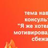 Я хочу сім'ю, а він ні.  Хочу сім'ю та дітей.  Холостяцьке життя – плюси та мінуси.  Підготовка до сімейного життя Мені обов'язково пощастить!  Чи можна у питанні бажання сім'ї та дітей покладатися на везіння